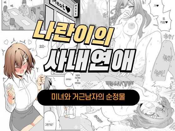 나란이의 사내연애