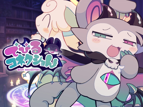 でびるコネクショん でびネコ♡エディショん