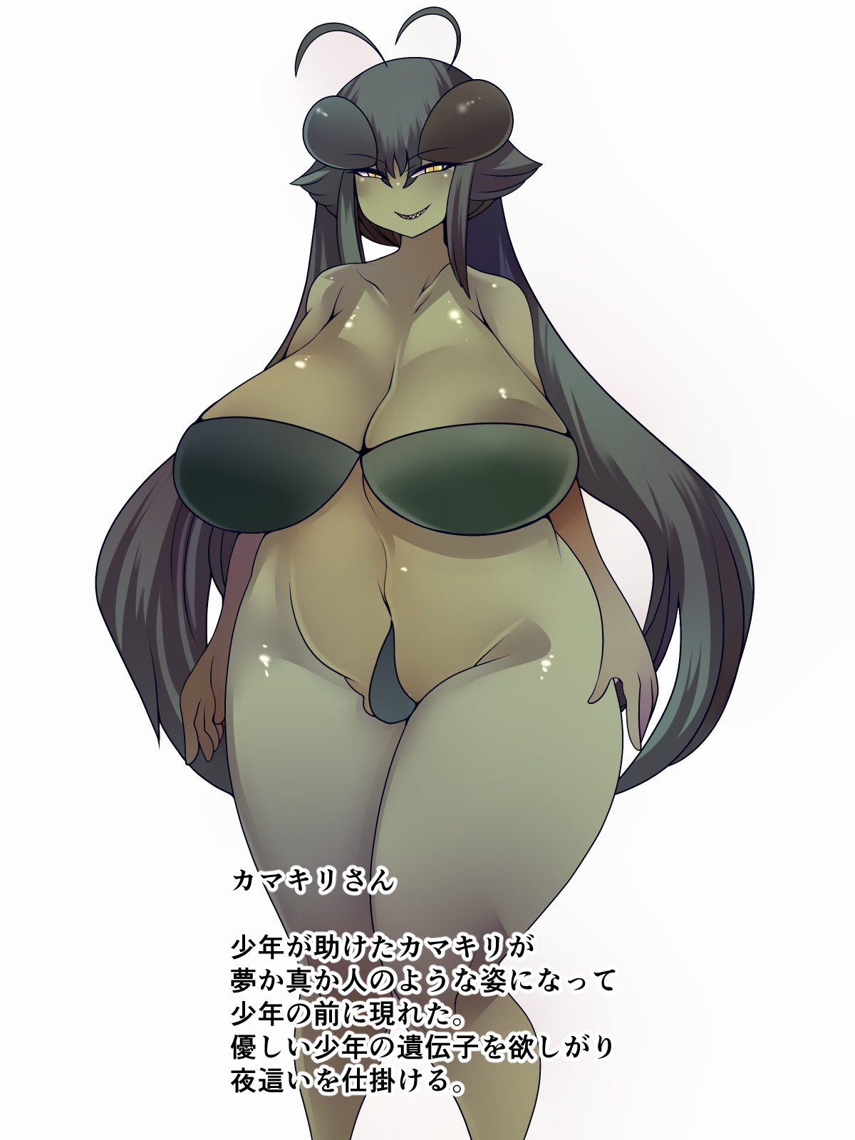 あの時助けていただいたカマキリですが子種頂きます