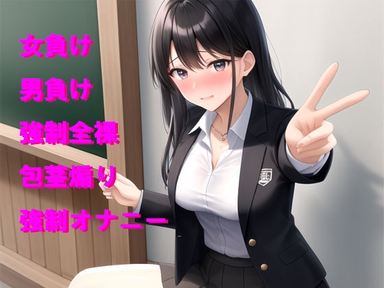 野球拳で女の子を素っ裸にしたらリベンジでさらに恥ずかしい目に遭わされた