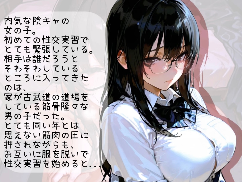【地味だけど地味じゃない?!】陰キャが乱れる性交実習