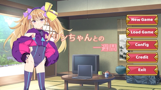 リリンちゃんとの一週間