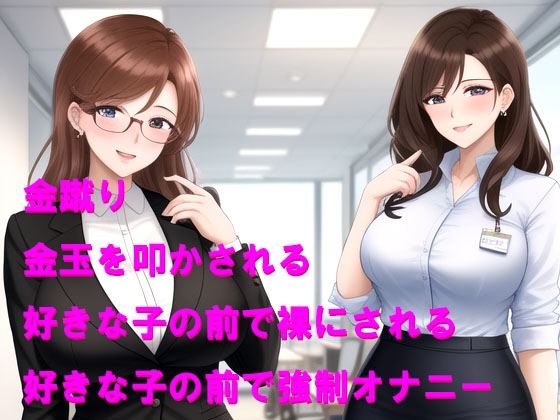 女上司からの罰、好きな子の前で恥ずかしいおしおきをされる