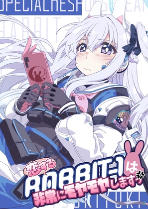 恋するRABBIT-1は非常にモヤモヤしますっ