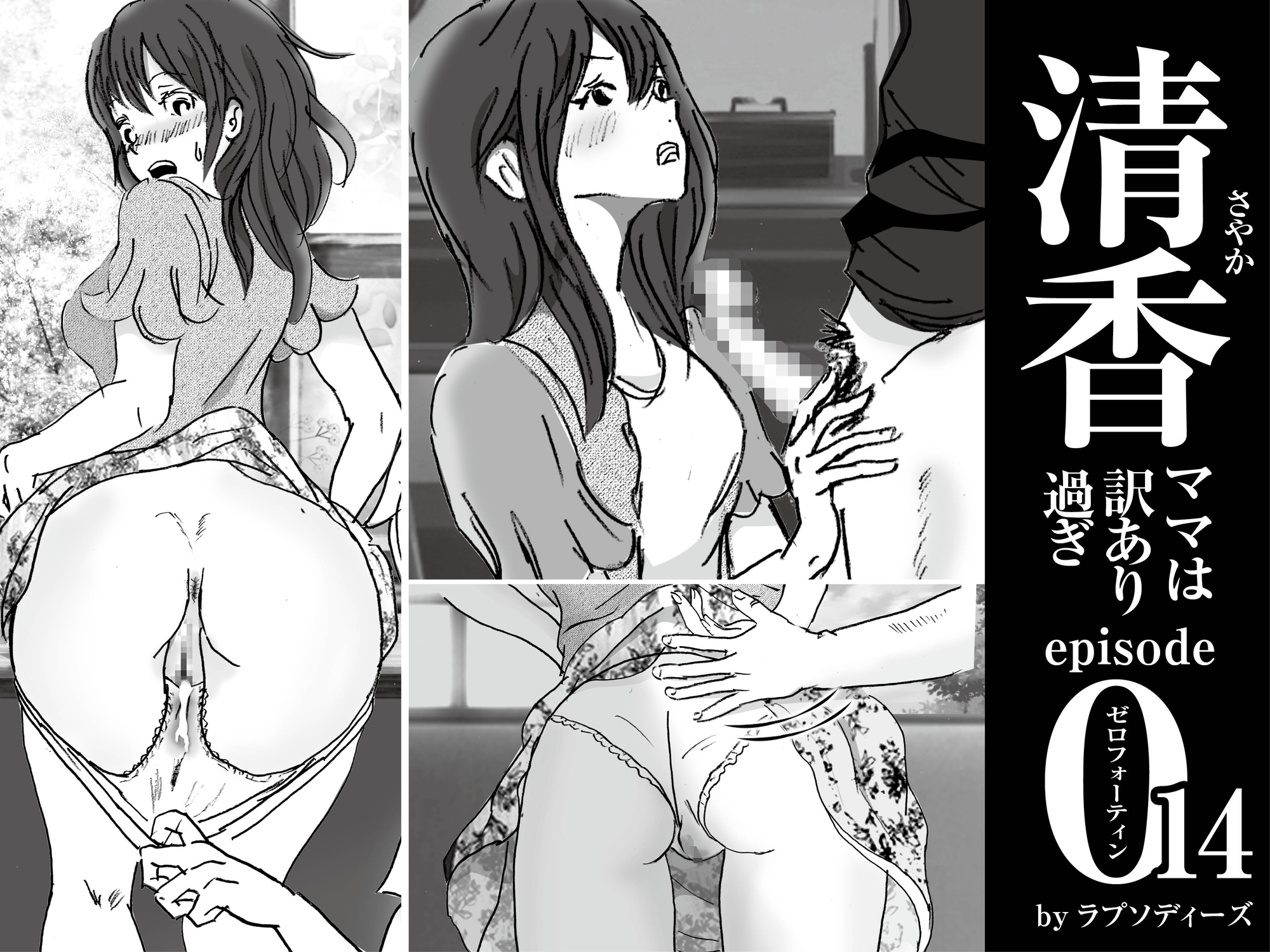 清香ママは訳あり過ぎ episode 014