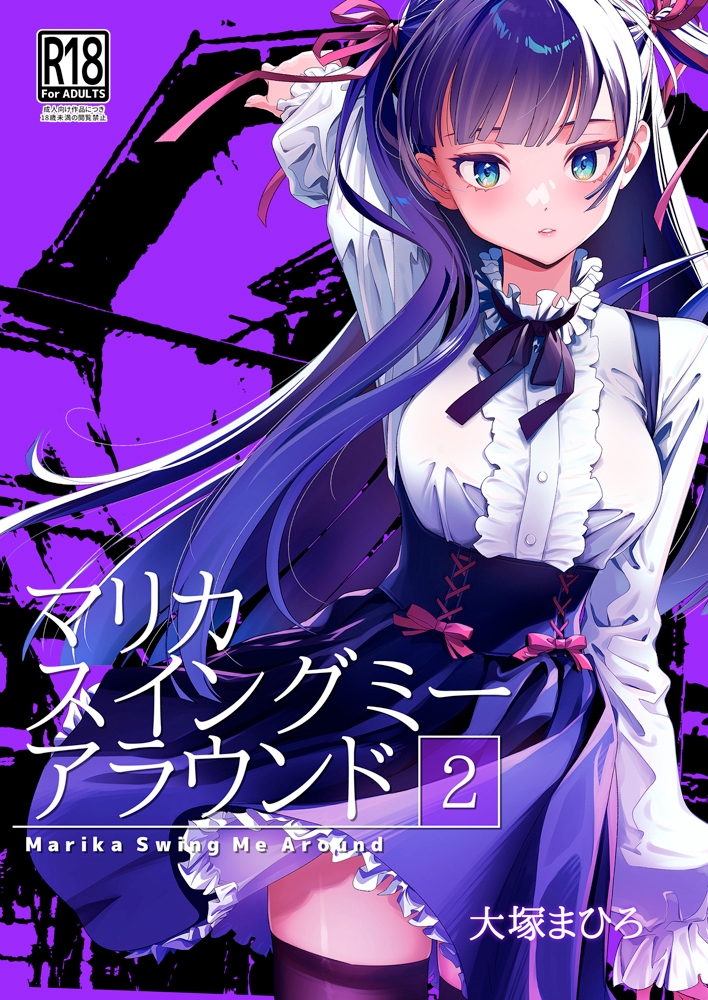 マリカスイングミーアラウンド合冊版
