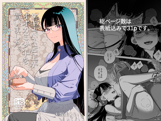 サキュバス店主がオオカミ少年を買いました。