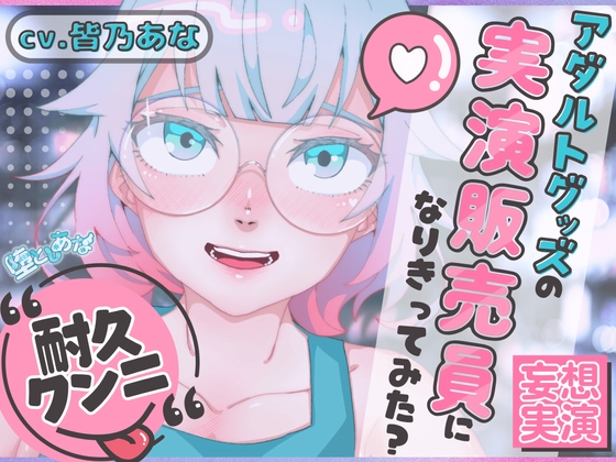 ✨クンニ連続絶頂✨【妄想実演オナニー】クンニバイブ編♡アダルトグッズの実演販売員になりきってみた?【皆乃あな】