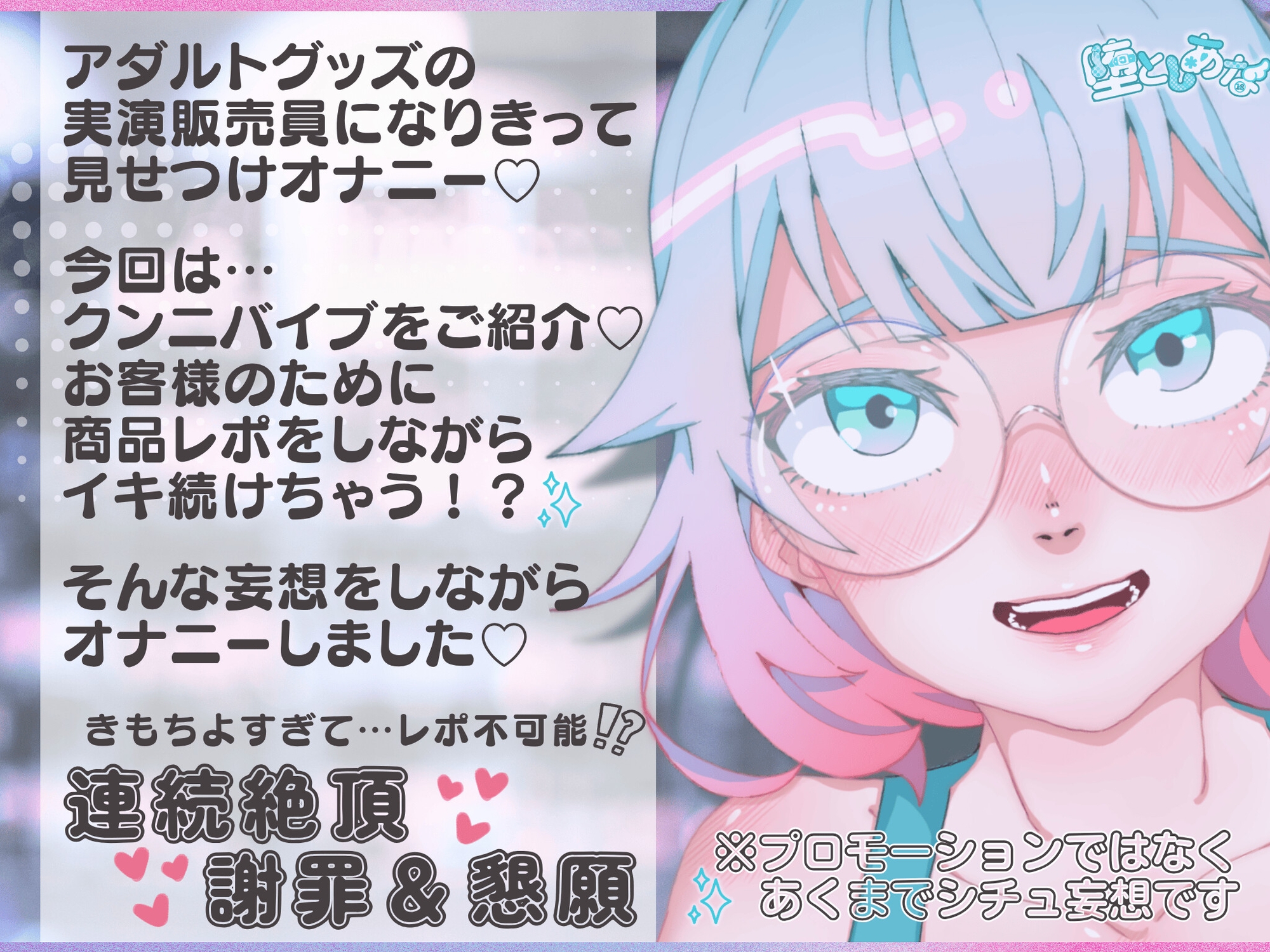 ✨クンニ連続絶頂✨【妄想実演オナニー】クンニバイブ編♡アダルトグッズの実演販売員になりきってみた?【皆乃あな】