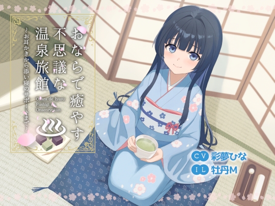 おならで癒やす不思議な温泉旅館～お耳かきから添い寝のサポートまで～