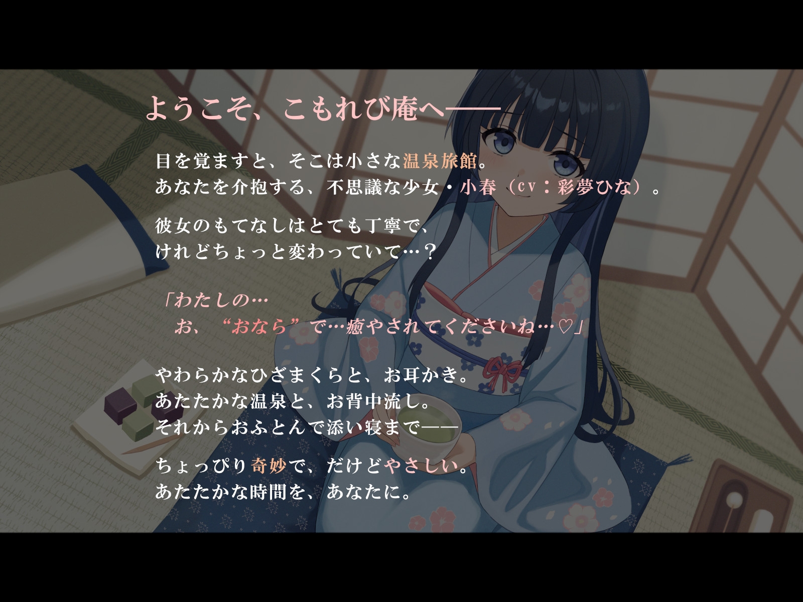 おならで癒やす不思議な温泉旅館～お耳かきから添い寝のサポートまで～