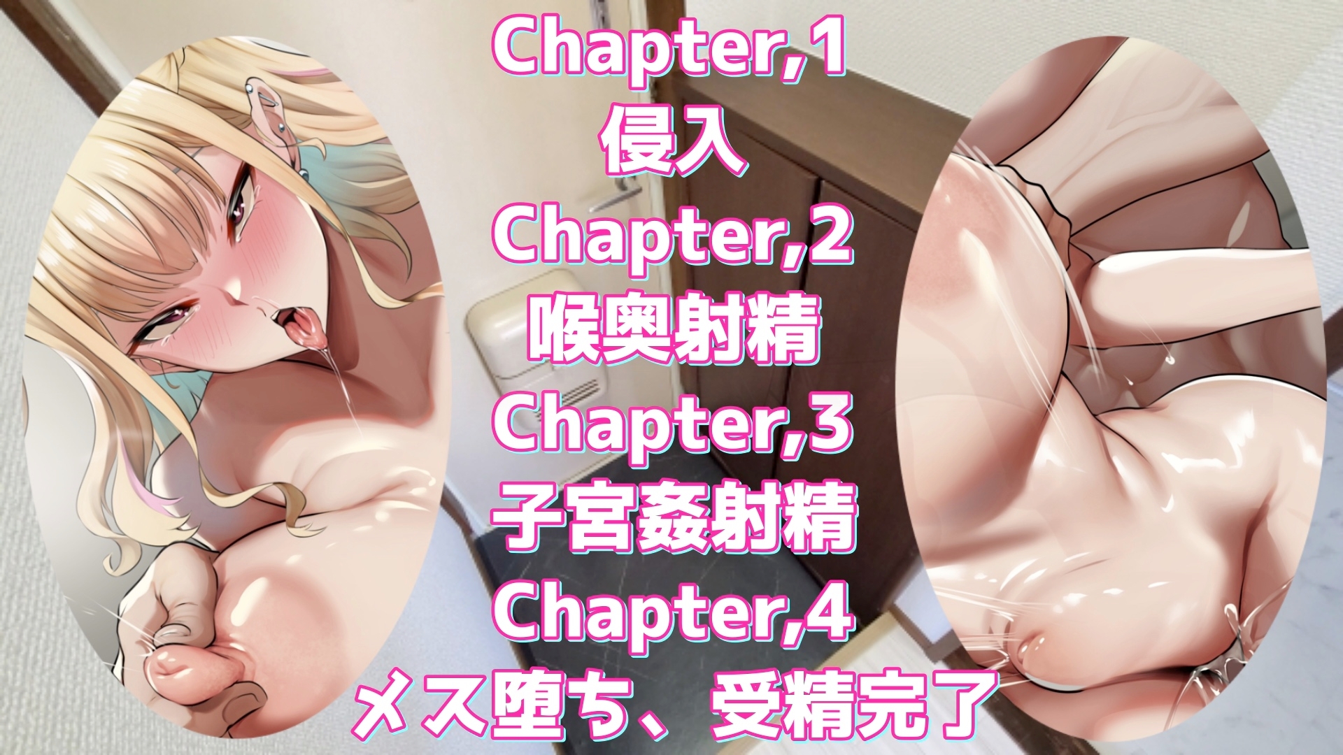『オホ声孕ませマンション』102号室「高山 雫」受精日編