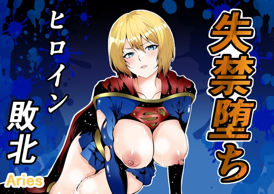 ヒロイン敗北 -失禁墜ち-