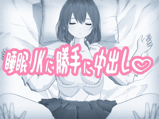 睡眠JKに勝手に中出し