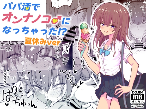 パパ活でオンナノコ♂になっちゃった⁉夏休みver