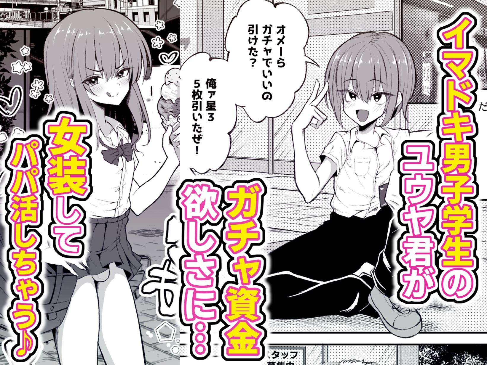 パパ活でオンナノコ♂になっちゃった⁉夏休みver