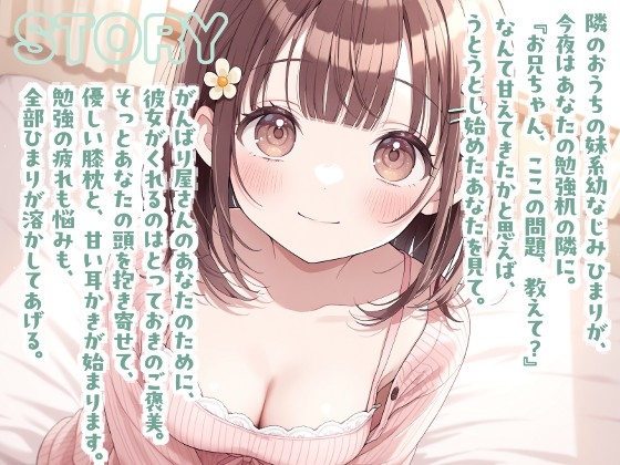 【耳かきASMR】勉強会でうたた寝、幼なじみひまりのご褒美耳かき