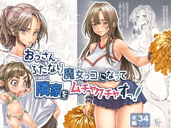 おっさん、ふたなり魔女っコになり隣家をムチャクチャすっ！