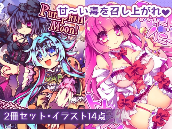 【ちょっとHなイラスト集】スウィートハニートキシン+Pumpkin Moon！