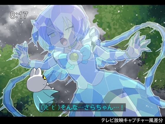 魔法少女さら【固め】ピンチシーン集