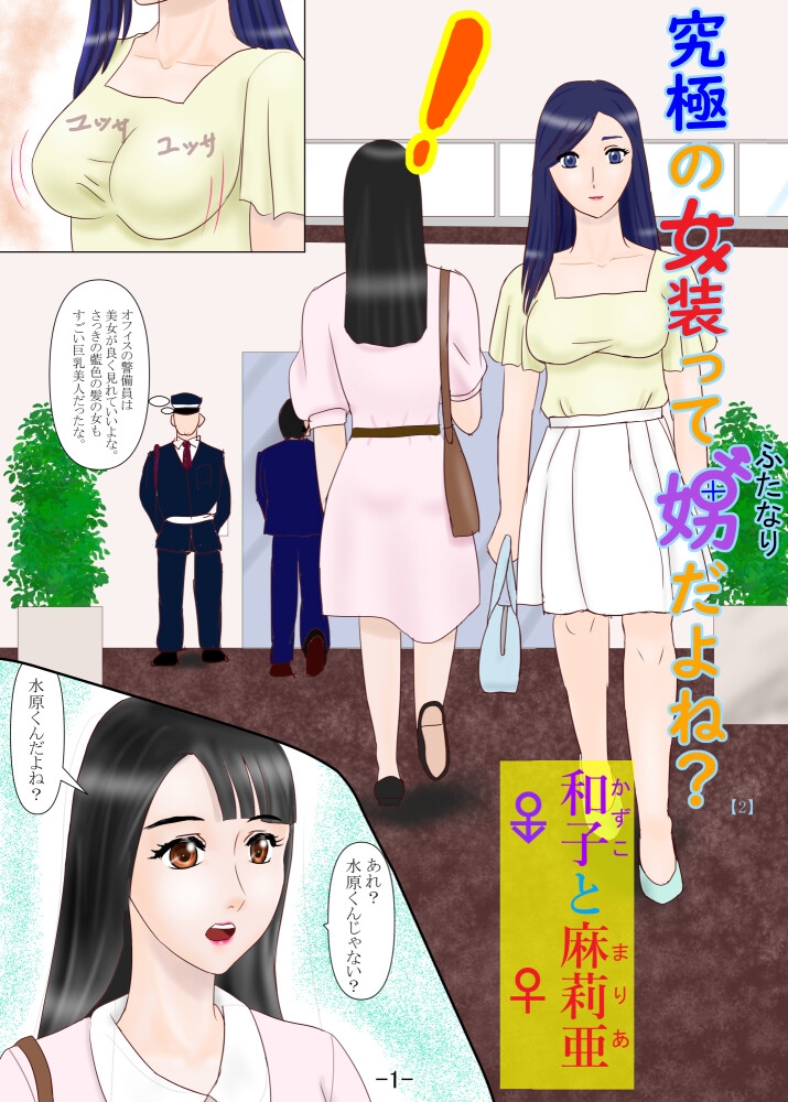 究極の女装ってふたなりだよね?