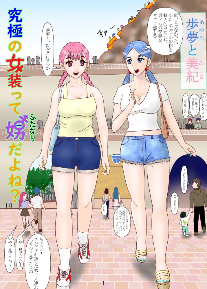 究極の女装ってふたなりだよね?