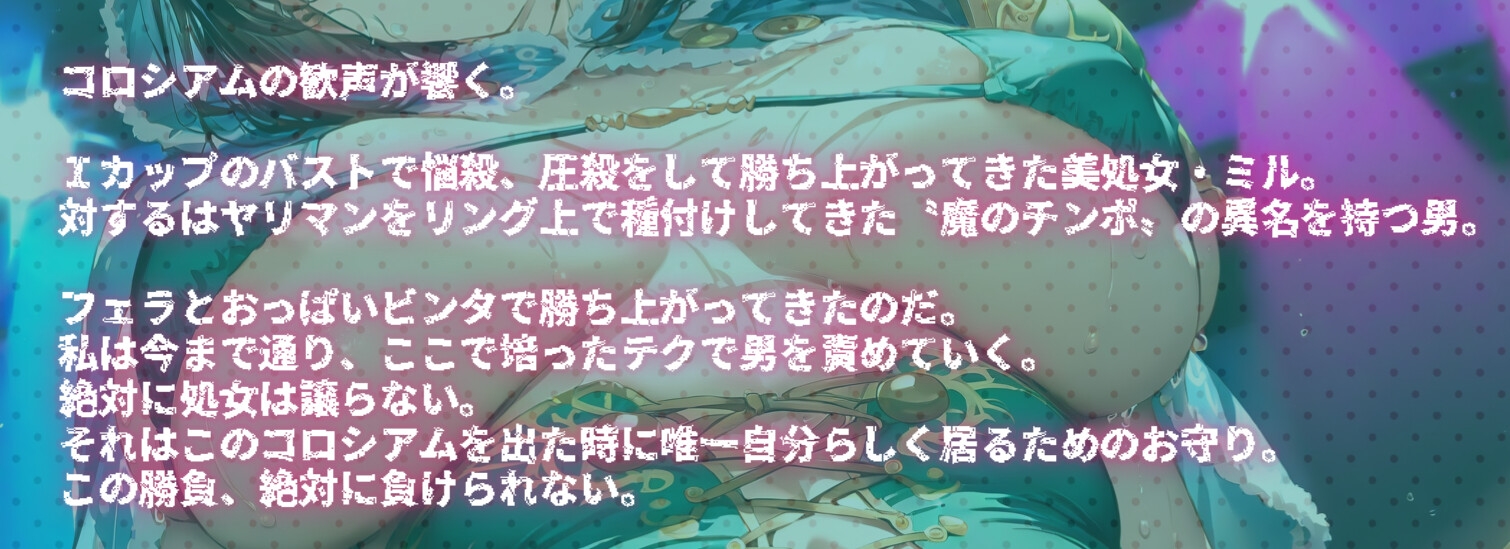 バトルファック14 ～圧殺Iカップ美処女ミル～