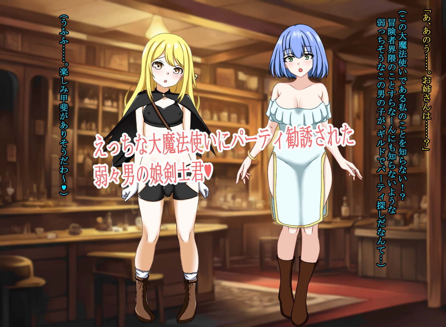 大魔法使いのお姉さんが弱々男の娘剣士君をパーティに勧誘しちゃいました