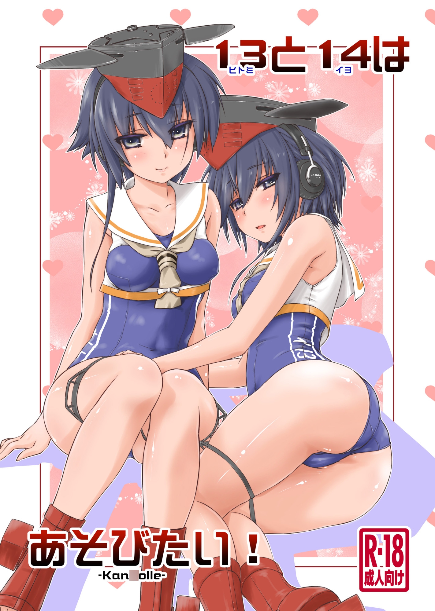 13と14はあそびたい！