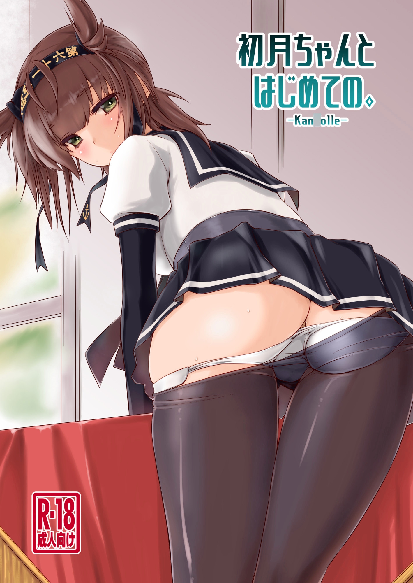 初月ちゃんとはじめての。