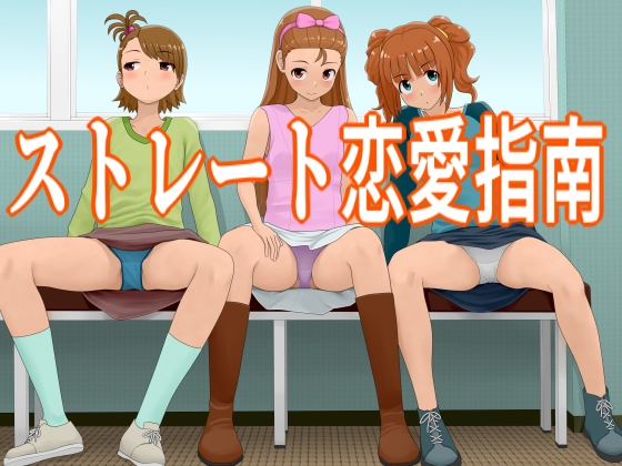 ストレート恋愛指南