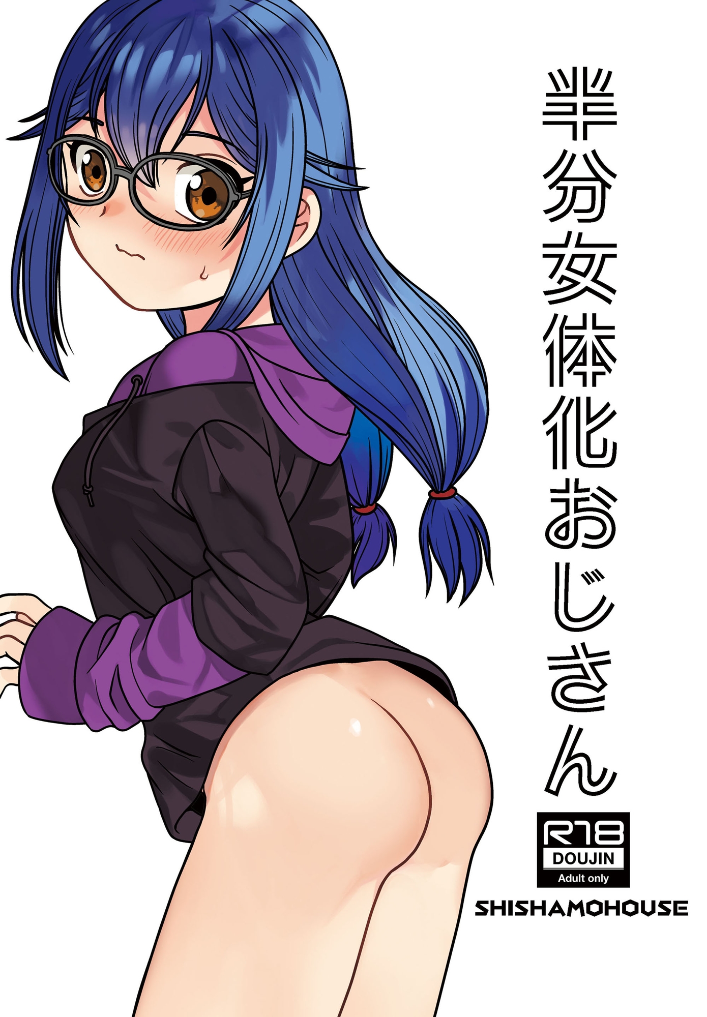 半分女体化おじさん