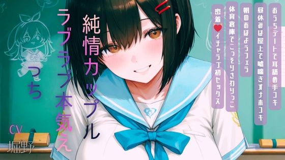 純情カップルらぶらぶ本気えっち