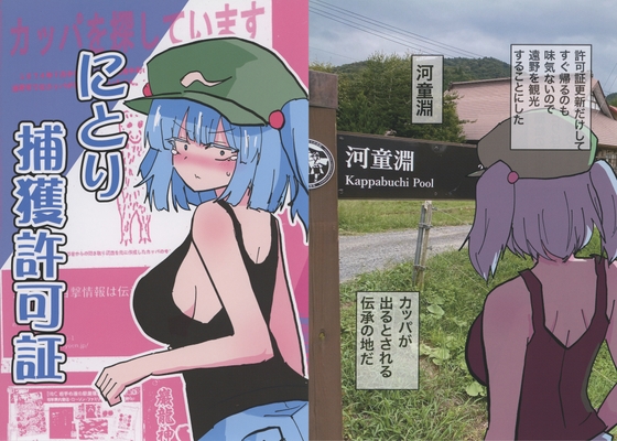 にとり捕獲許可証