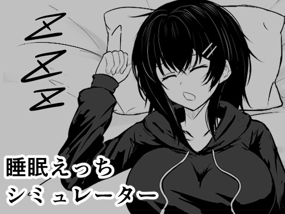 睡眠えっちシミュレーター