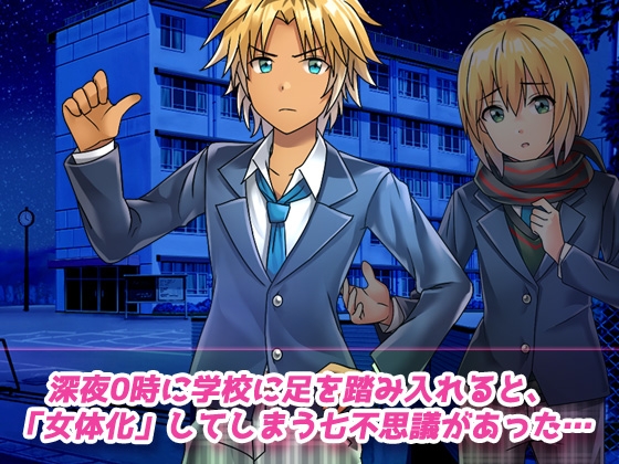 【動画】女体化ビッチ学園～美少女になってしまう呪いを解く為に友人と交尾する！