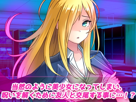 【動画】女体化ビッチ学園～美少女になってしまう呪いを解く為に友人と交尾する！