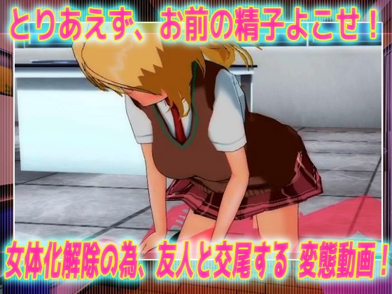 【動画】女体化ビッチ学園～美少女になってしまう呪いを解く為に友人と交尾する！