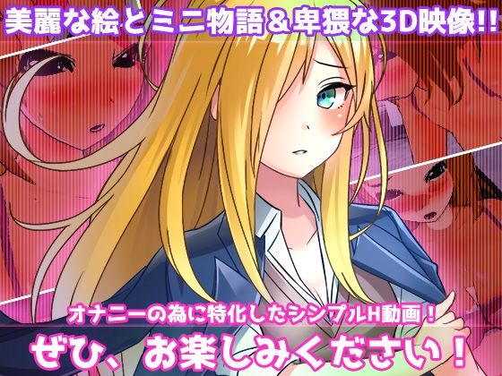 【動画】女体化ビッチ学園～美少女になってしまう呪いを解く為に友人と交尾する！