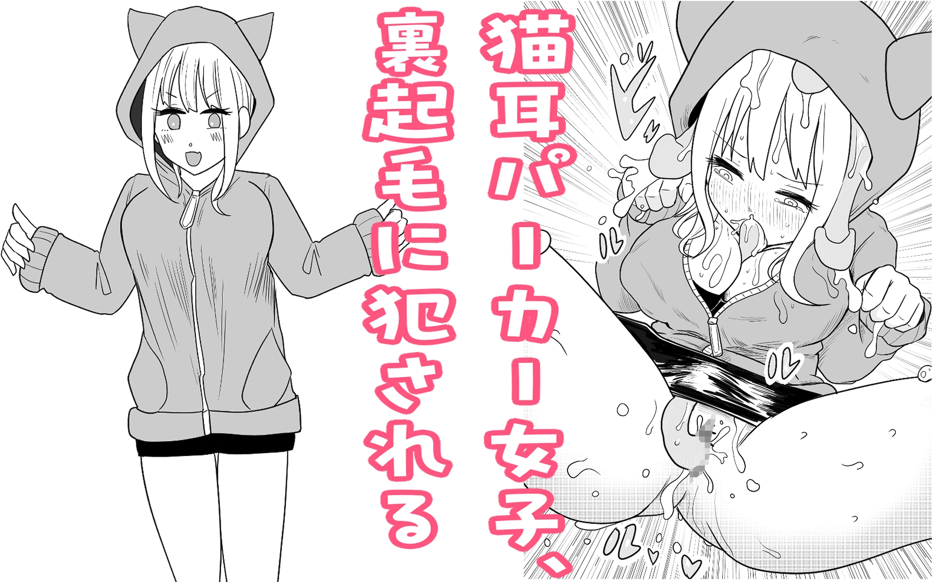 猫耳パーカー女子、裏起毛に犯される