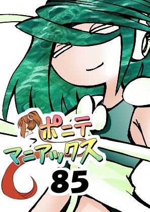 [隔週刊]ポニテマニアックス 第85話 「マグカップ」 〜47歳エロビデオ屋店員が深夜バイト中に拾った痴女が最強宇宙人でしたーン〜