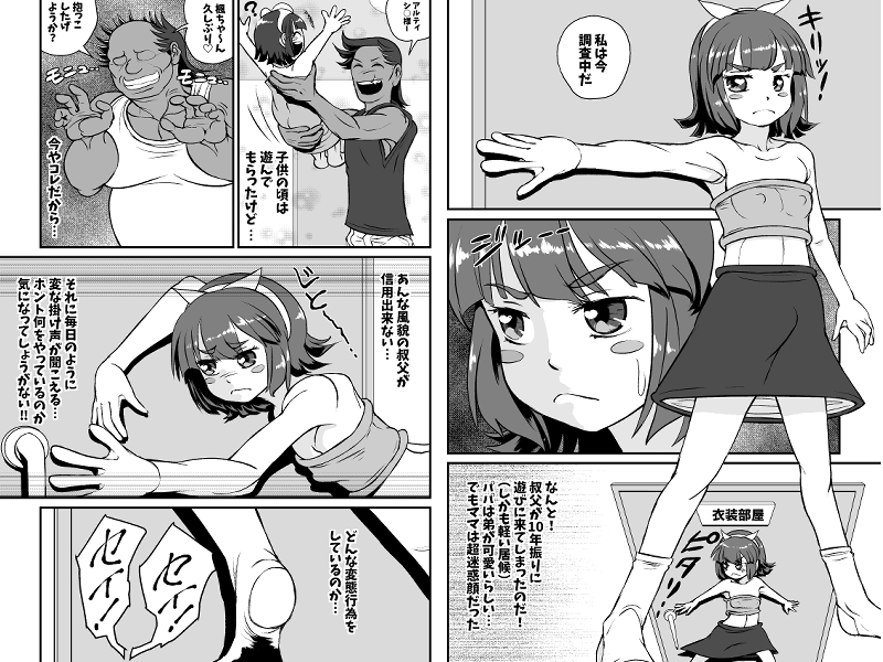 危ないオジに悩む姪っ子っていいよね
