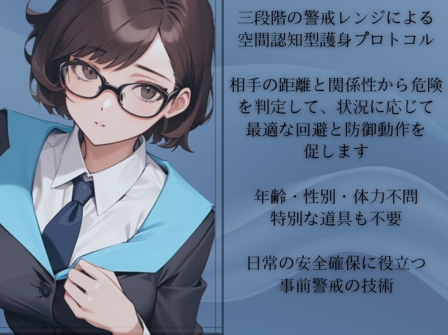 パーソナル・アラート「危険の事前察知」という最強の護身ノウハウ -三段階の警戒レンジで危険を事前察知していくテクニック-