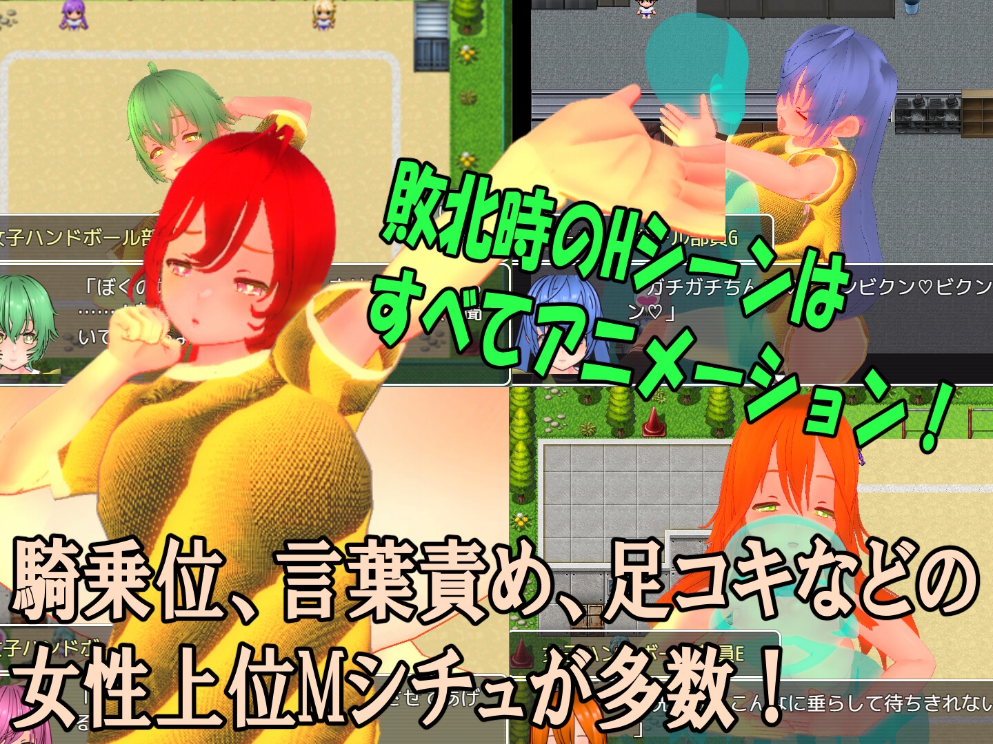 色仕掛け女子ハンドボール部～モブ女子ハンドボール部員たちによる色仕掛け誘惑MシチュRPG～