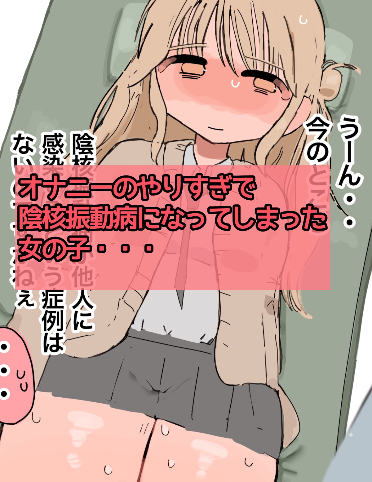 〜クリトリス振動病になりました〜泣いても終わらない治療番外編