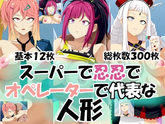 スーパーで忍忍でオペレーターで代表な人形