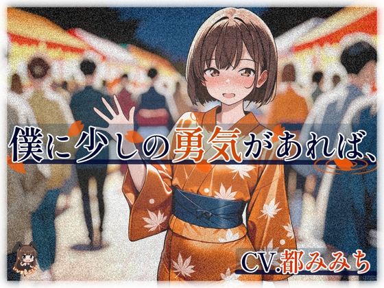 僕に少しの勇気があれば、