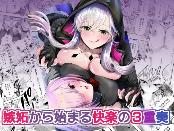 嫉妬から始まる快楽の3重奏