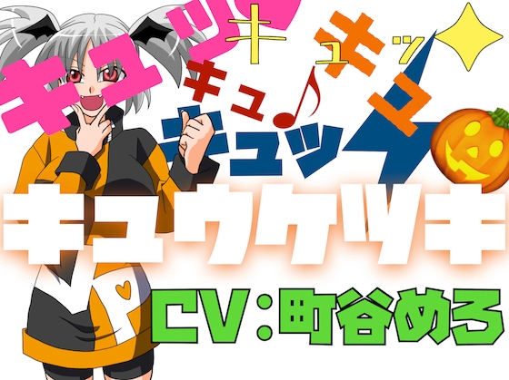 キュッ♡キュッ♡キュキュキュッ♡キュウケツキ♡