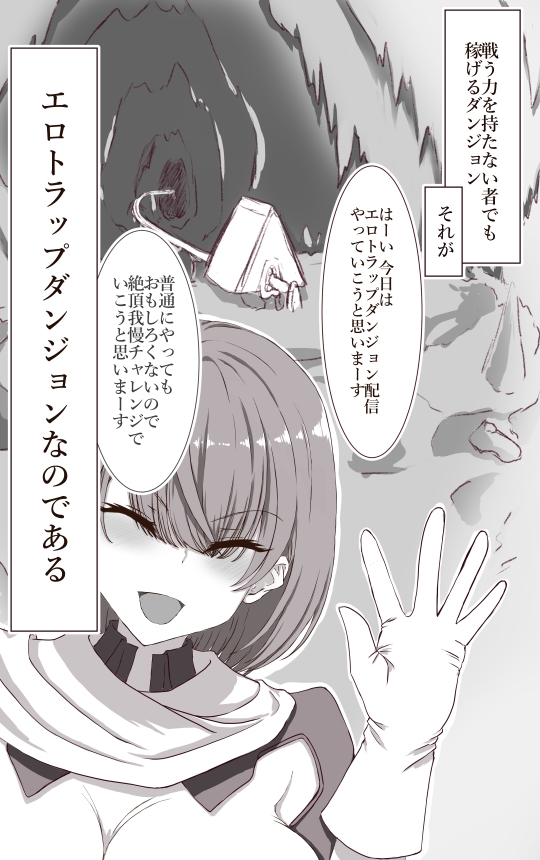 エロダンジョン舐めてる女配信者がわからせられる イクのガマンゲーム外伝